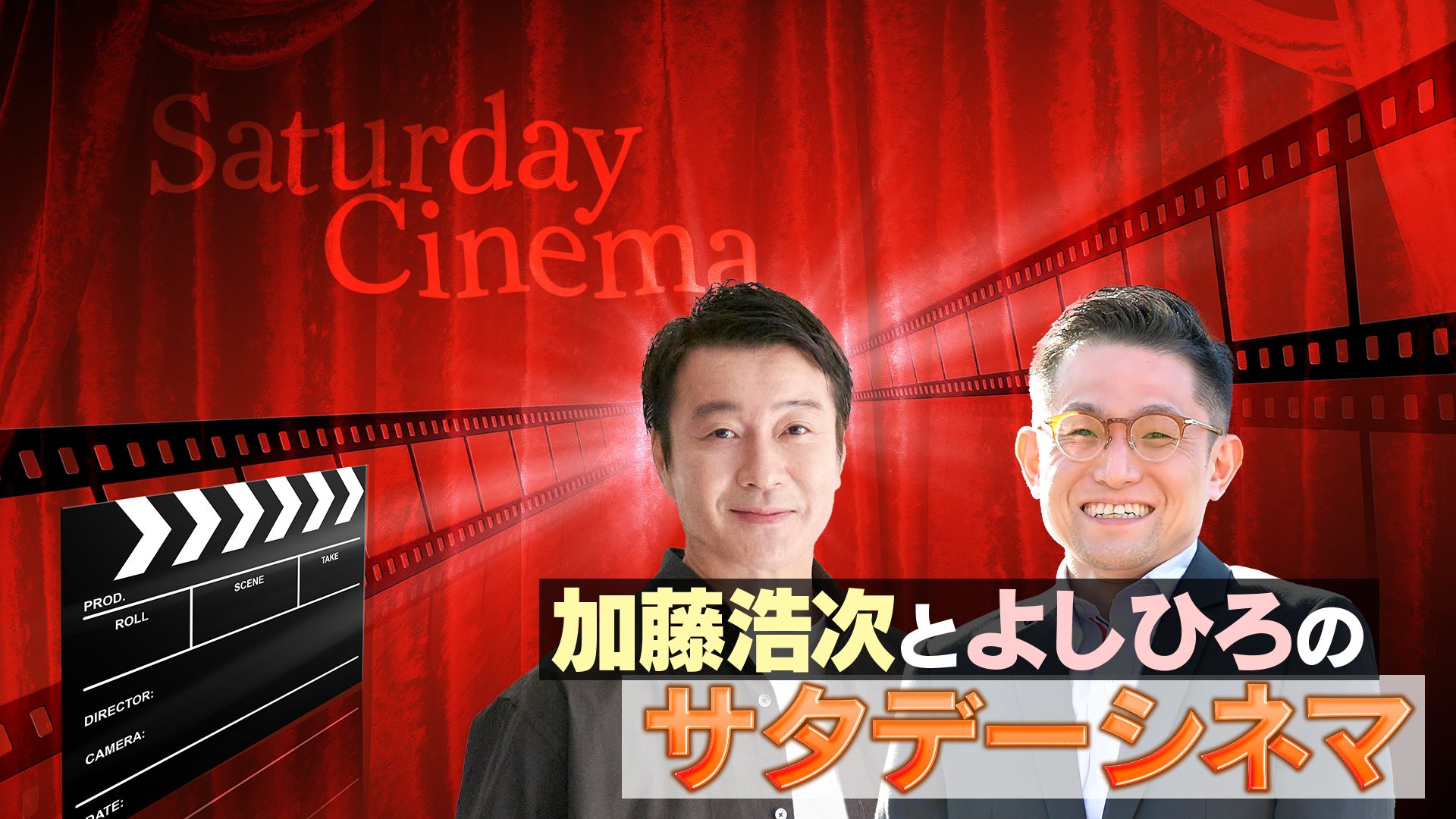 加藤浩次とよしひろのサタデーシネマ